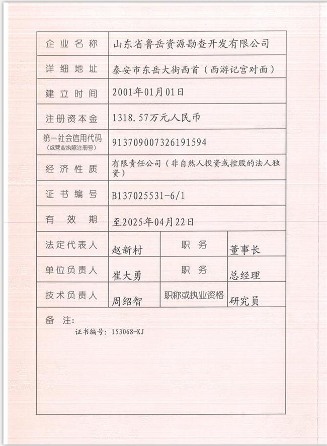 山東省魯岳資源勘查開發(fā)有限公司：擁有水文地質(zhì)勘察甲級、巖土工程（勘察）甲級、巖土工程（設(shè)計）乙級、勞務(wù)類（工程鉆探、鑿井）資質(zhì)證書，可以承擔(dān)工程勘察業(yè)務(wù)和工程鉆探、鑿井等工程勘察勞務(wù)業(yè)務(wù)。電話：138(圖1)
