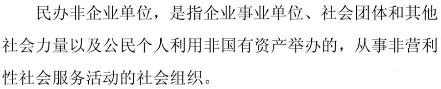 《民辦非企業(yè)單位》小知識(shí)！(圖1)