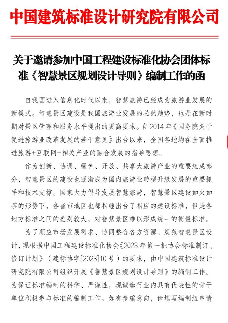 誠邀參編《智慧景區(qū)規(guī)劃設(shè)計導(dǎo)則》！(圖1)