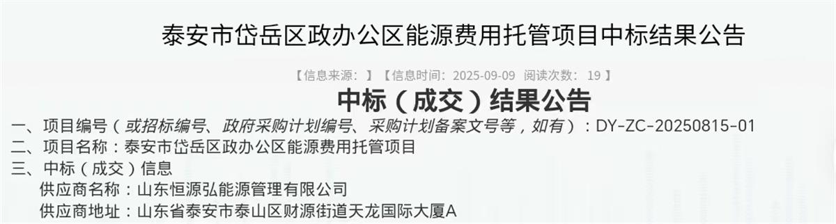 中標“岱岳區(qū)行政辦公區(qū)”能源費用托管項目：山東恒源弘能管理有限公司(圖2)